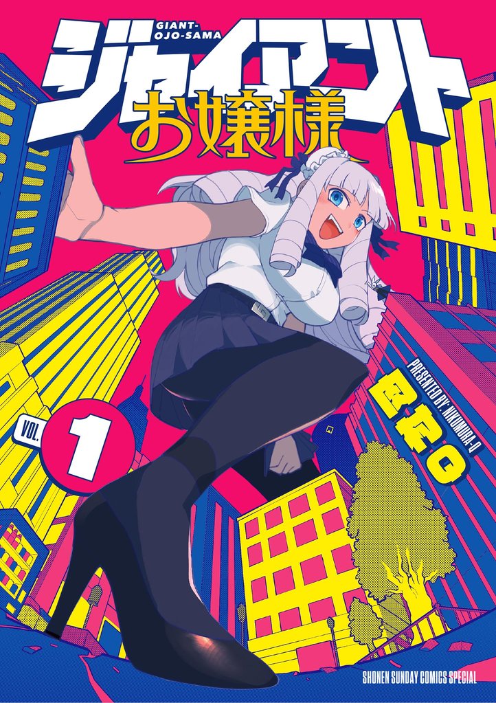 ジャイアントお嬢様(1)【期間限定 無料お試し版】