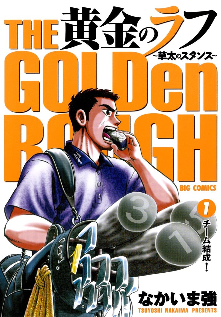 黄金のラフ(1)【期間限定 無料お試し版】