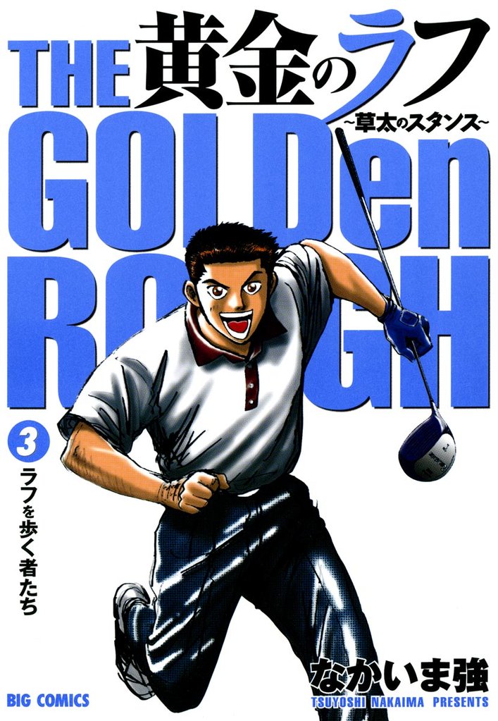 黄金のラフ(3)【期間限定 無料お試し版】
