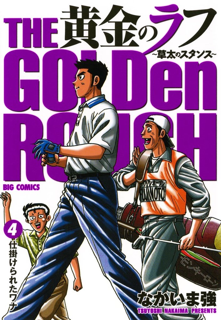 黄金のラフ(4)【期間限定 無料お試し版】