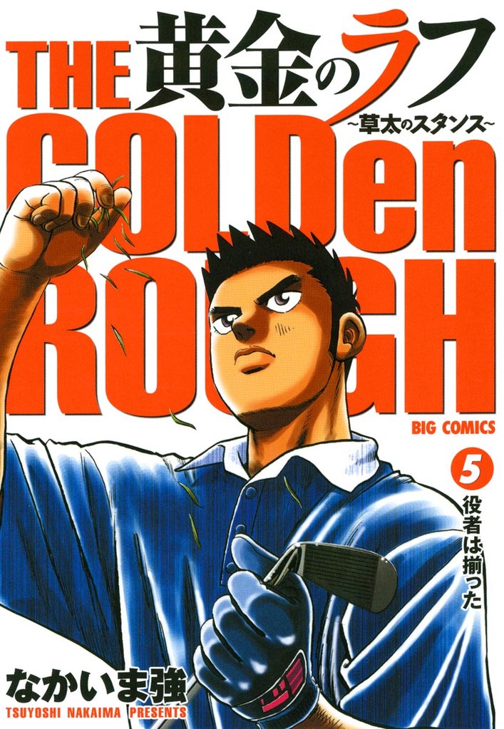 黄金のラフ(5)【期間限定 無料お試し版】