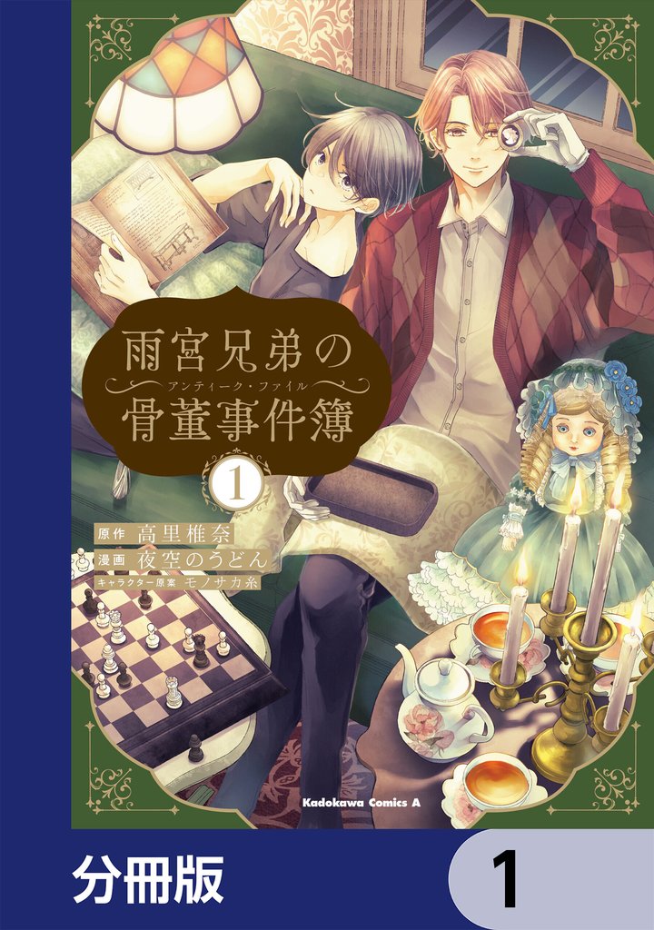 雨宮兄弟の骨董事件簿【分冊版】　1