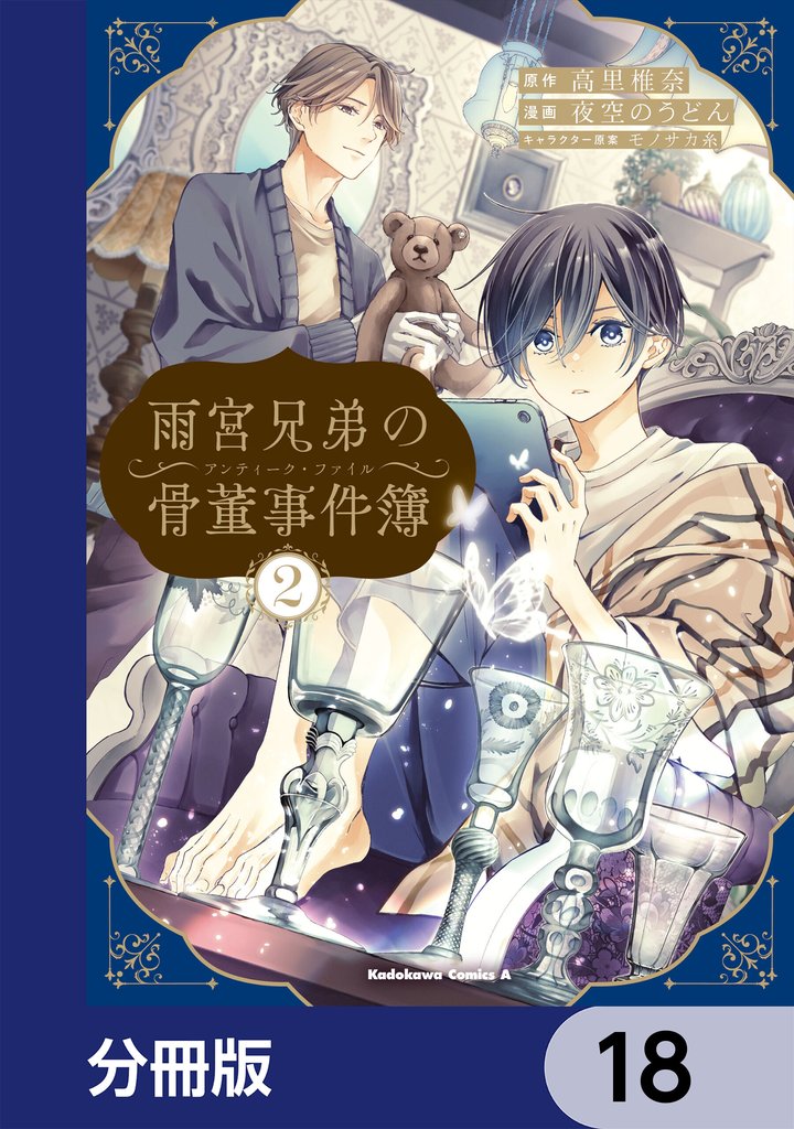 雨宮兄弟の骨董事件簿【分冊版】　18