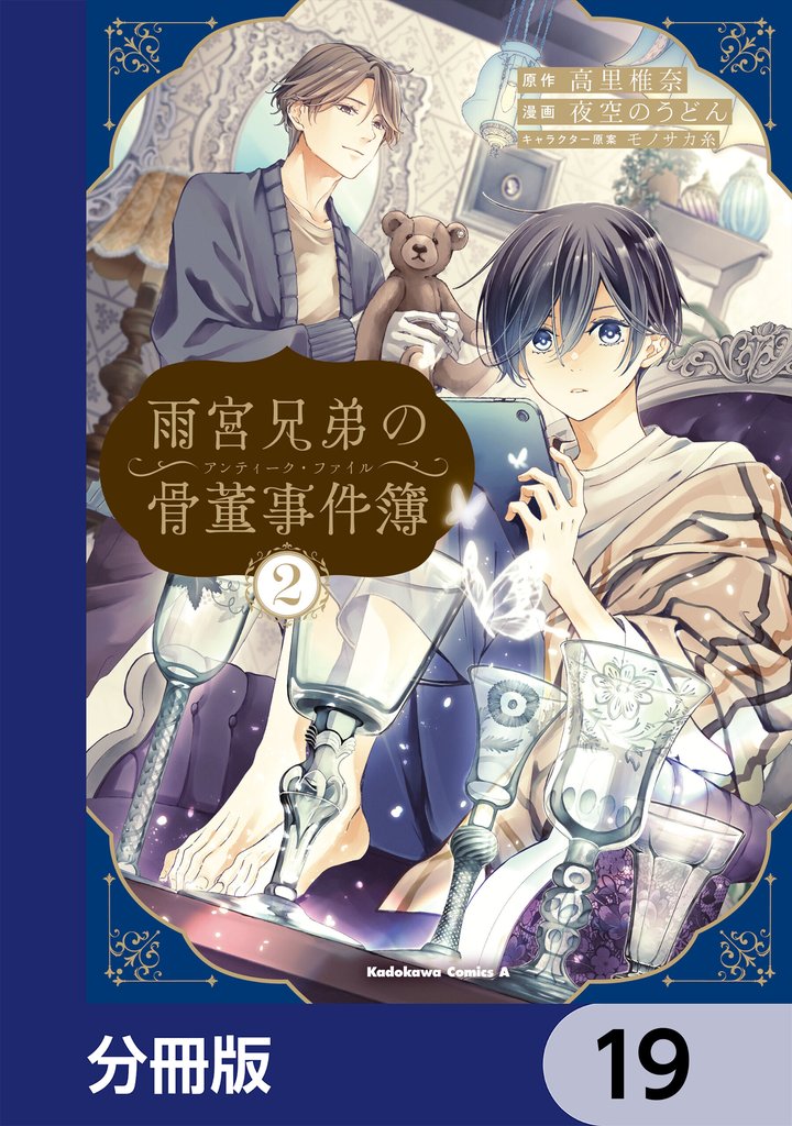 雨宮兄弟の骨董事件簿【分冊版】 19 冊セット 最新刊まで