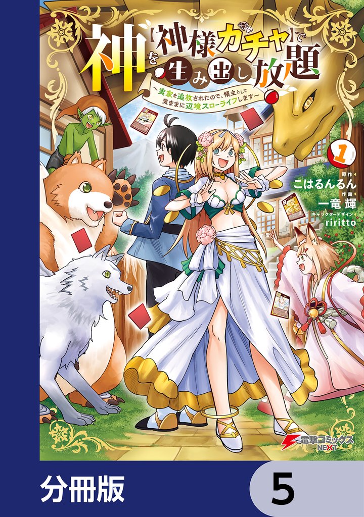 神を【神様ガチャ】で生み出し放題【分冊版】　5