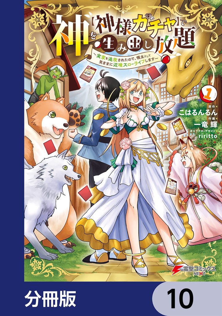 神を【神様ガチャ】で生み出し放題【分冊版】　10