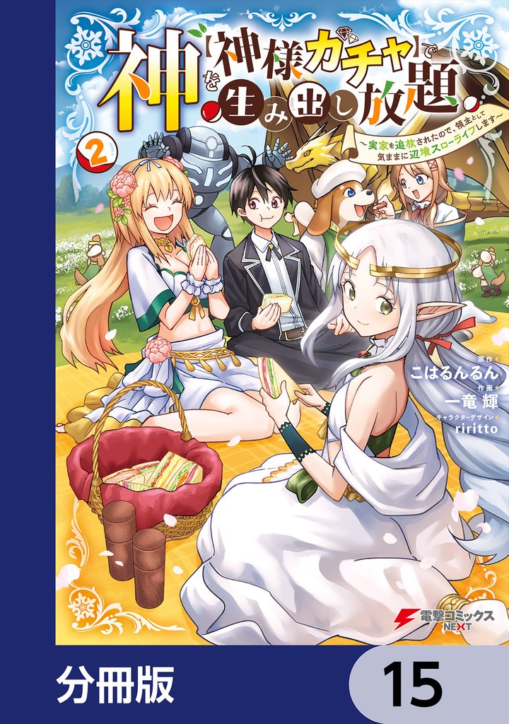 神を【神様ガチャ】で生み出し放題【分冊版】 15