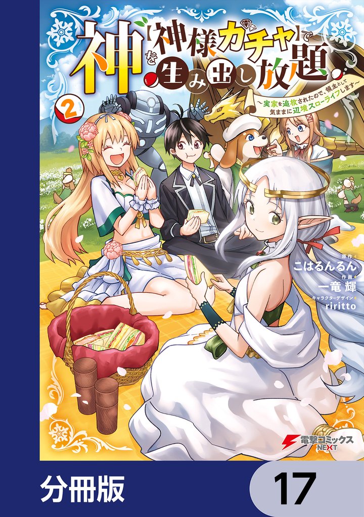 神を【神様ガチャ】で生み出し放題【分冊版】 17
