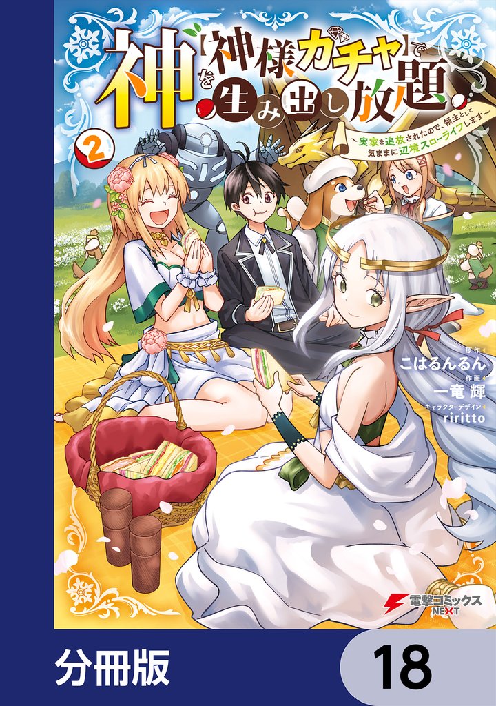 神を【神様ガチャ】で生み出し放題【分冊版】 18