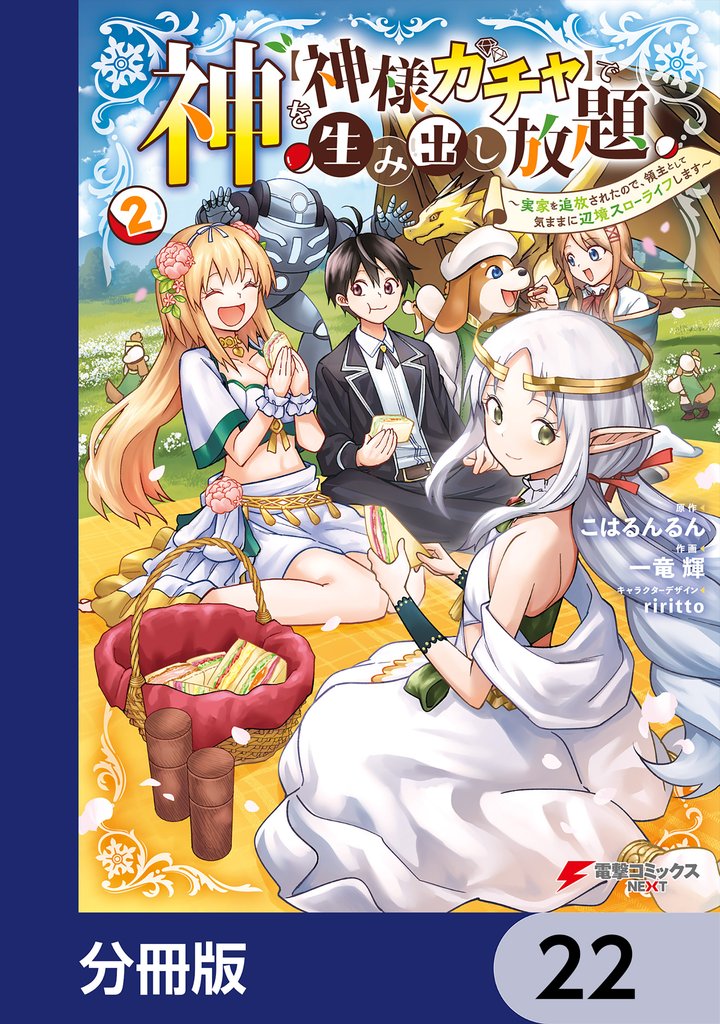神を【神様ガチャ】で生み出し放題【分冊版】　22