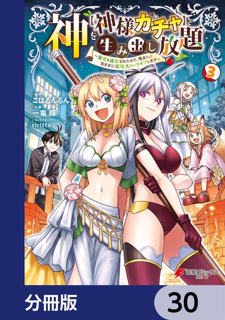 神を【神様ガチャ】で生み出し放題【分冊版】 30