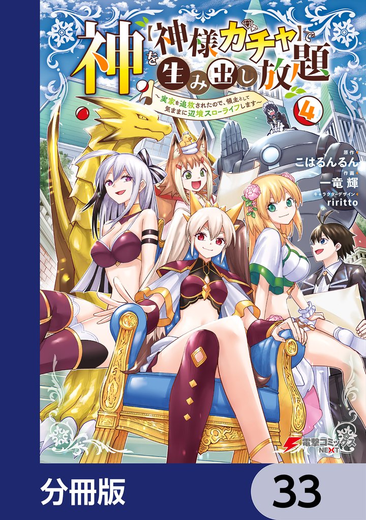 神を【神様ガチャ】で生み出し放題【分冊版】 33