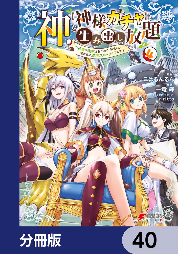 神を【神様ガチャ】で生み出し放題【分冊版】 40