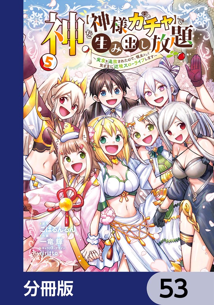 神を【神様ガチャ】で生み出し放題【分冊版】　53