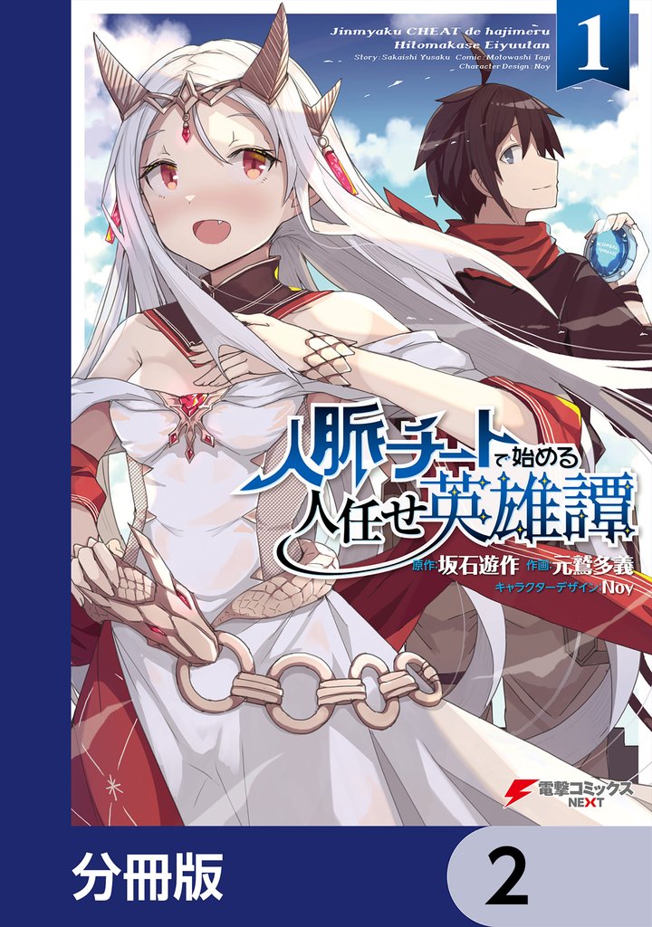 人脈チートで始める人任せ英雄譚【分冊版】　2