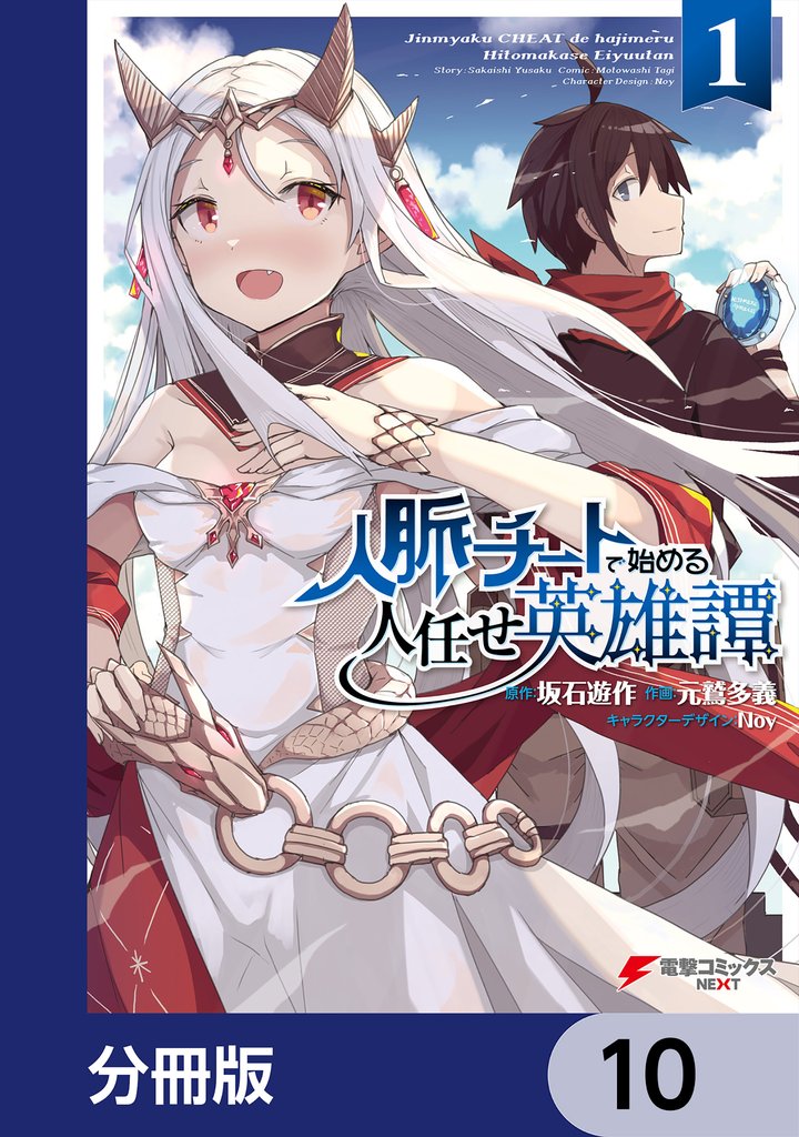 人脈チートで始める人任せ英雄譚【分冊版】　10