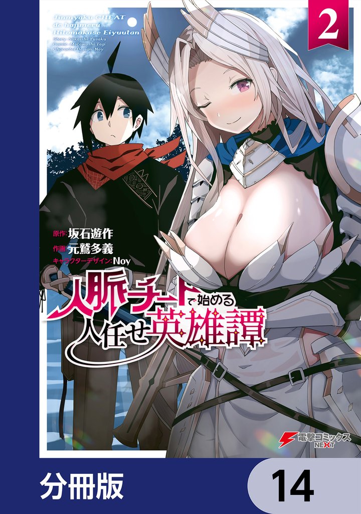 人脈チートで始める人任せ英雄譚【分冊版】　14