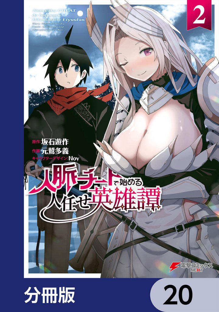 人脈チートで始める人任せ英雄譚【分冊版】　20