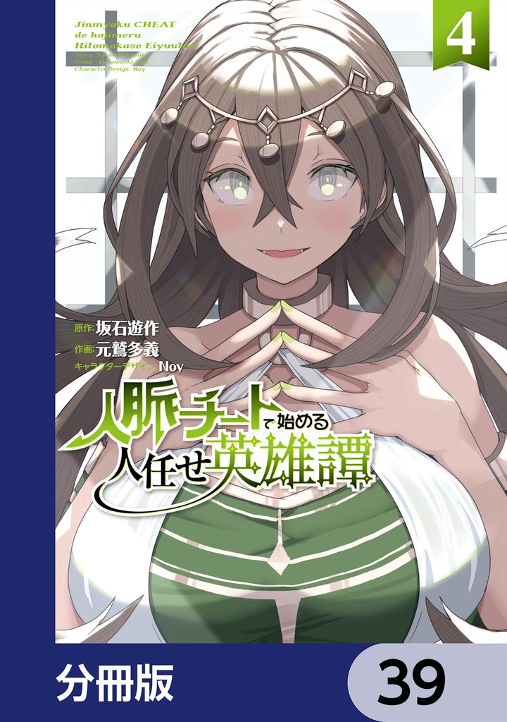 人脈チートで始める人任せ英雄譚【分冊版】　39