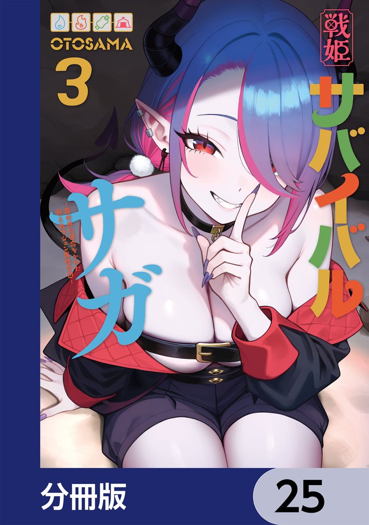 戦姫サバイバルサガ【分冊版】 25