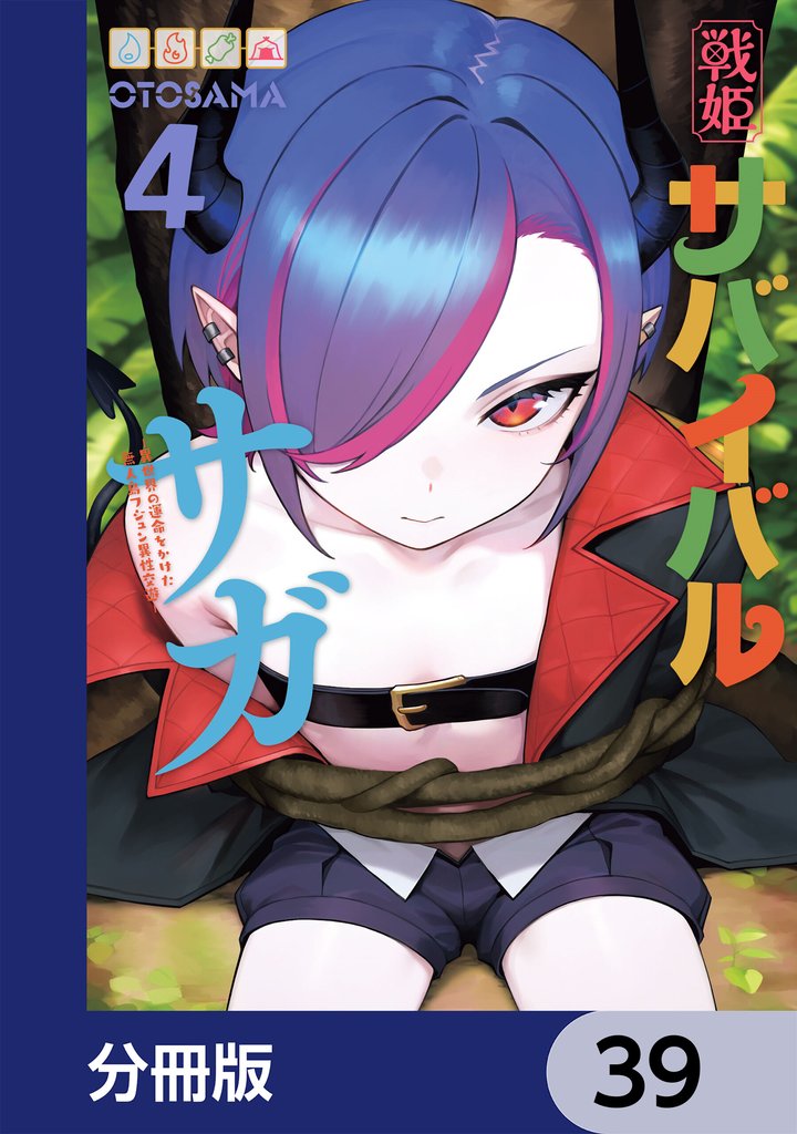 戦姫サバイバルサガ【分冊版】　39