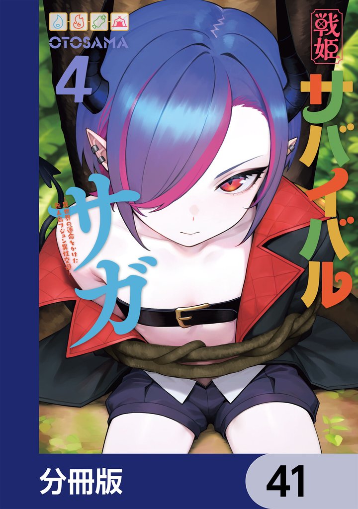 戦姫サバイバルサガ【分冊版】　41