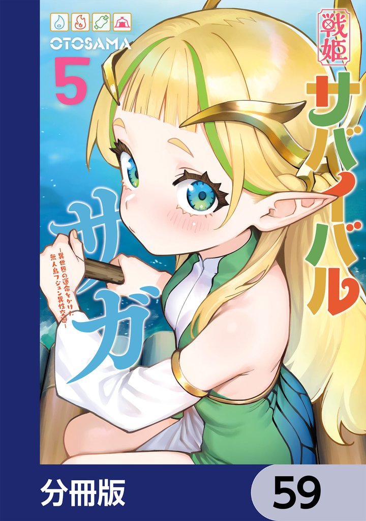 戦姫サバイバルサガ【分冊版】 59