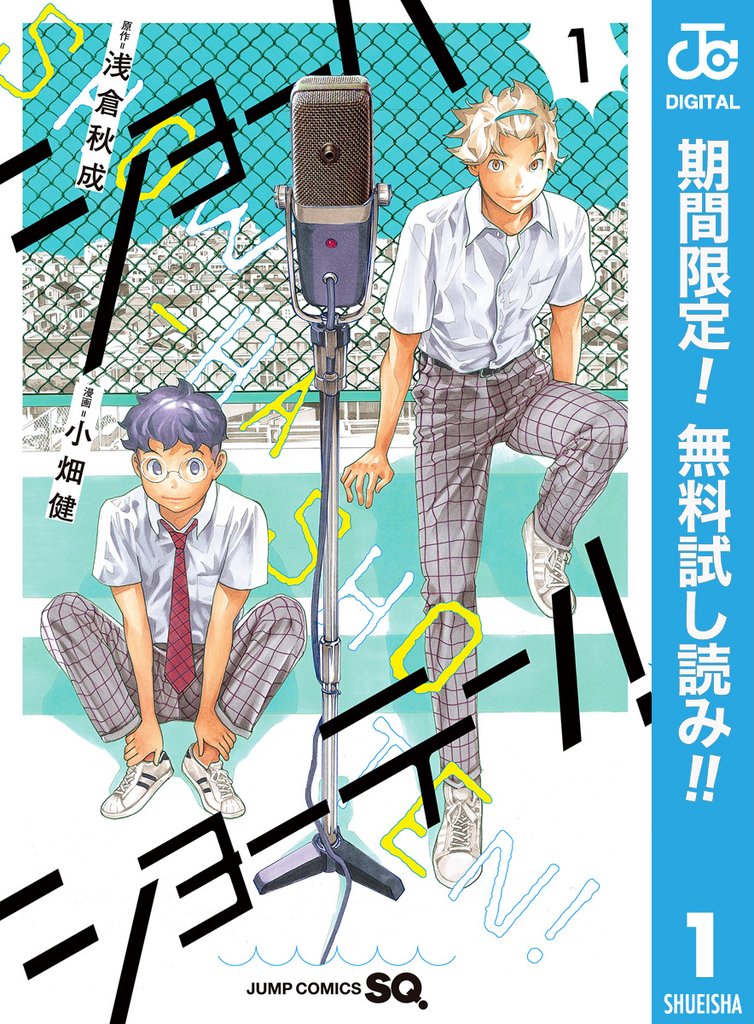 ショーハショーテン!【期間限定無料】 1