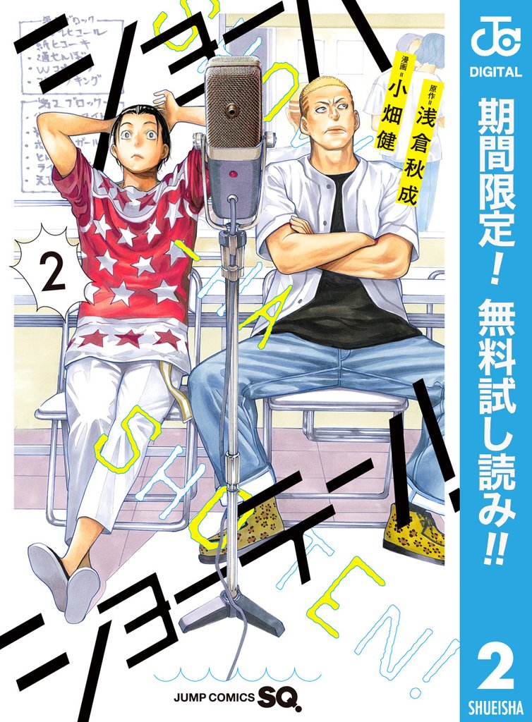 ショーハショーテン!【期間限定無料】 2