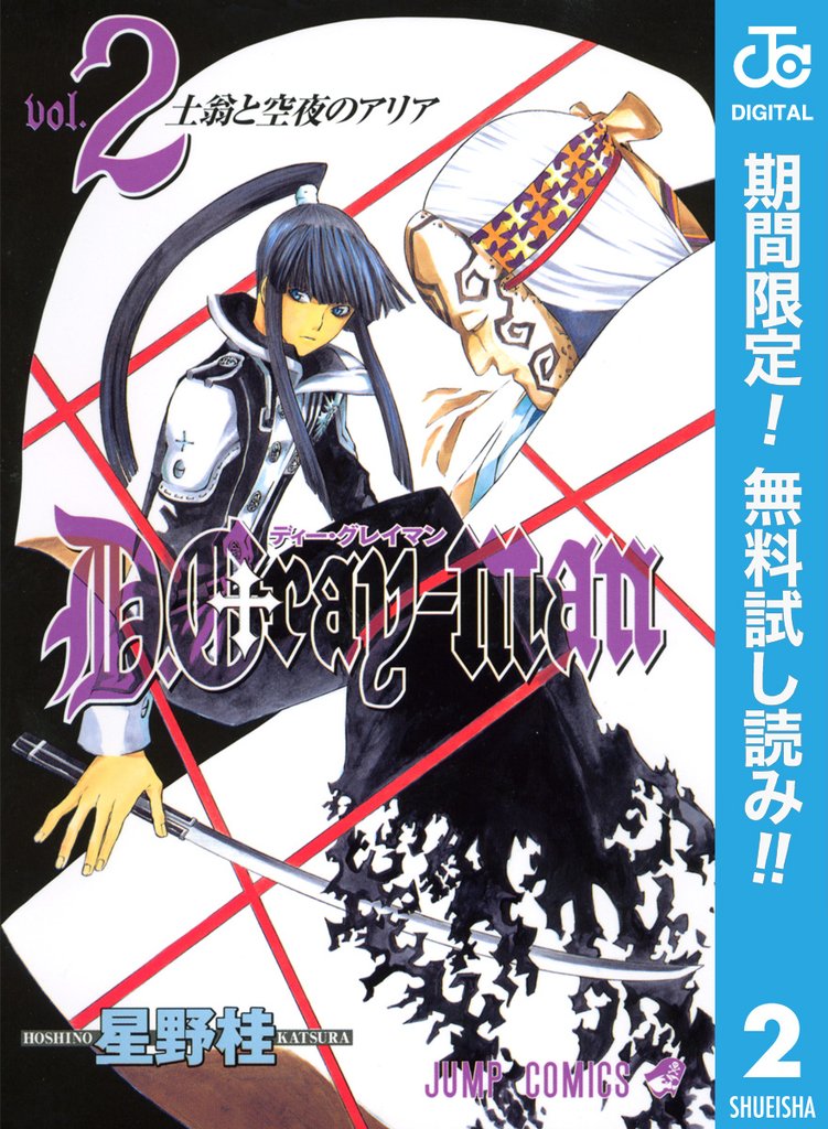 D.Gray-man【期間限定無料】 2