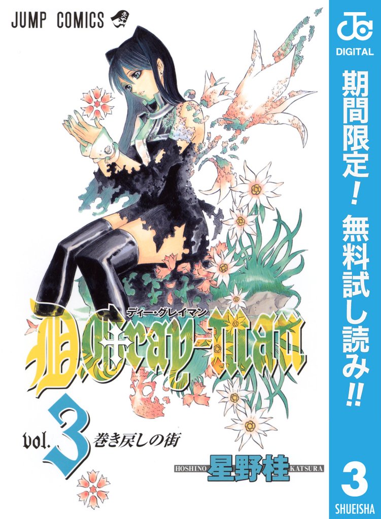 D.Gray-man【期間限定無料】 3