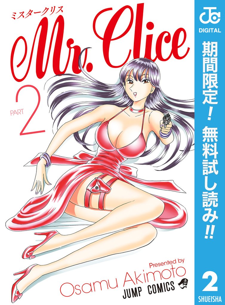 Mr.Clice【期間限定無料】 2