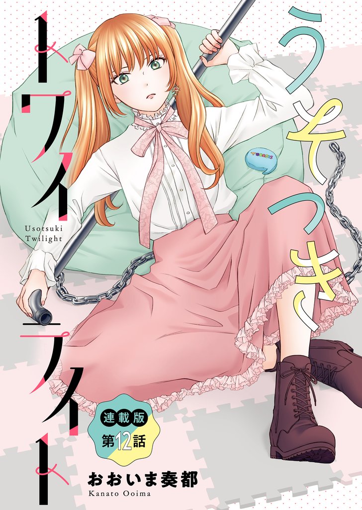 うそつきトワイライト＜連載版＞ 12 冊セット 全巻
