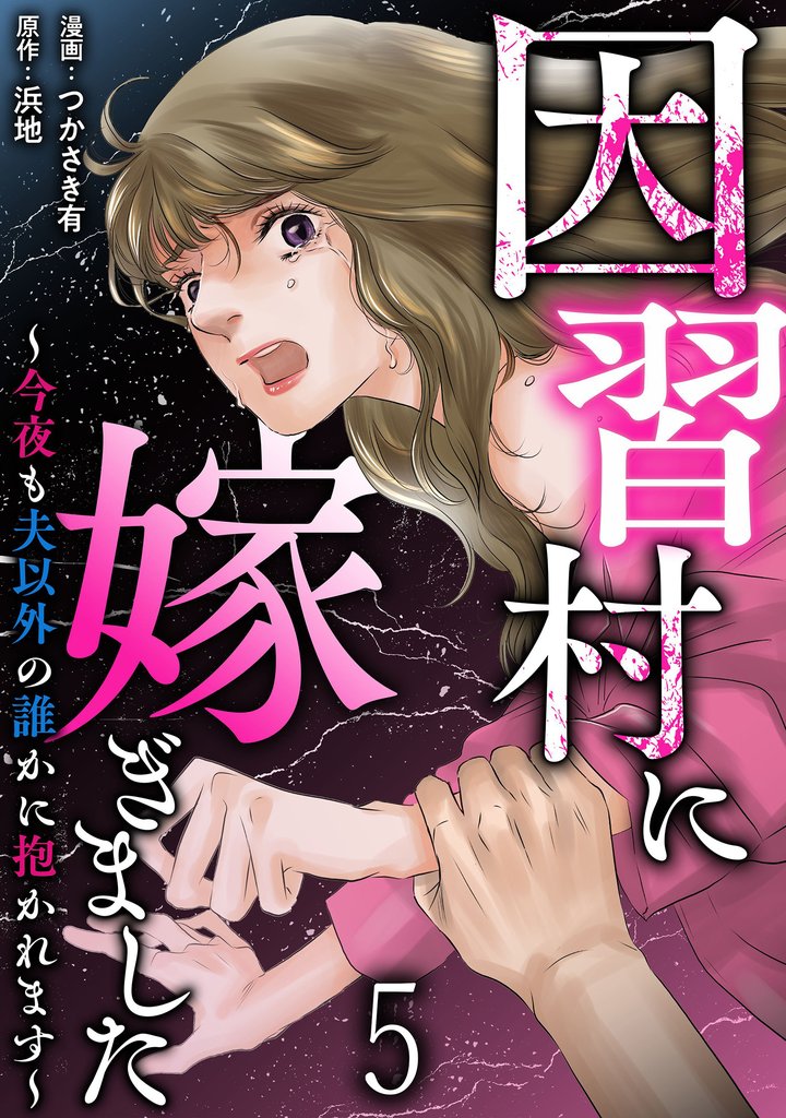 因習村に嫁ぎました～今夜も夫以外の誰かに抱かれます～ 【短編】5