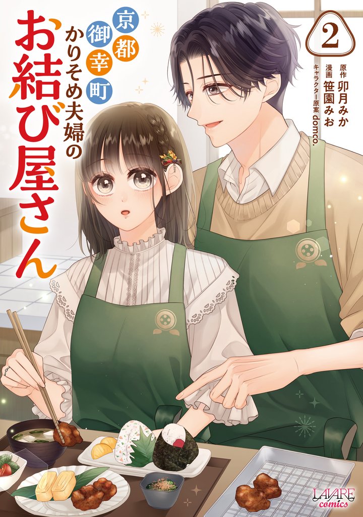 京都御幸町かりそめ夫婦のお結び屋さん 2 冊セット 最新刊まで
