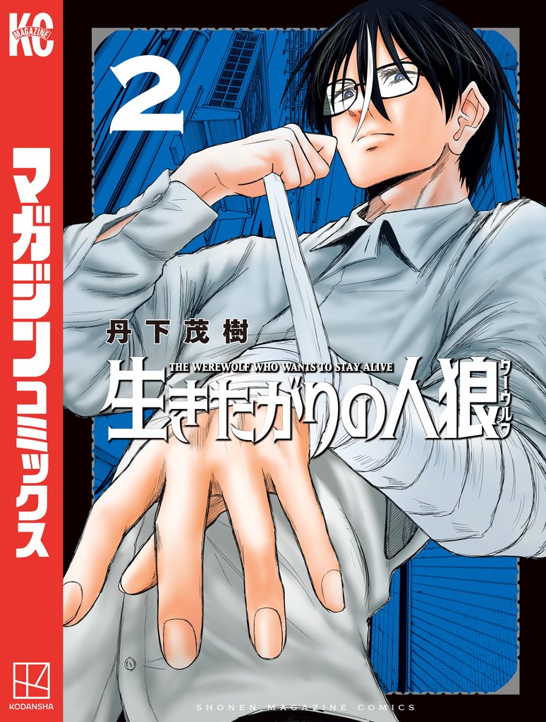生きたがりの人狼 2 冊セット 最新刊まで