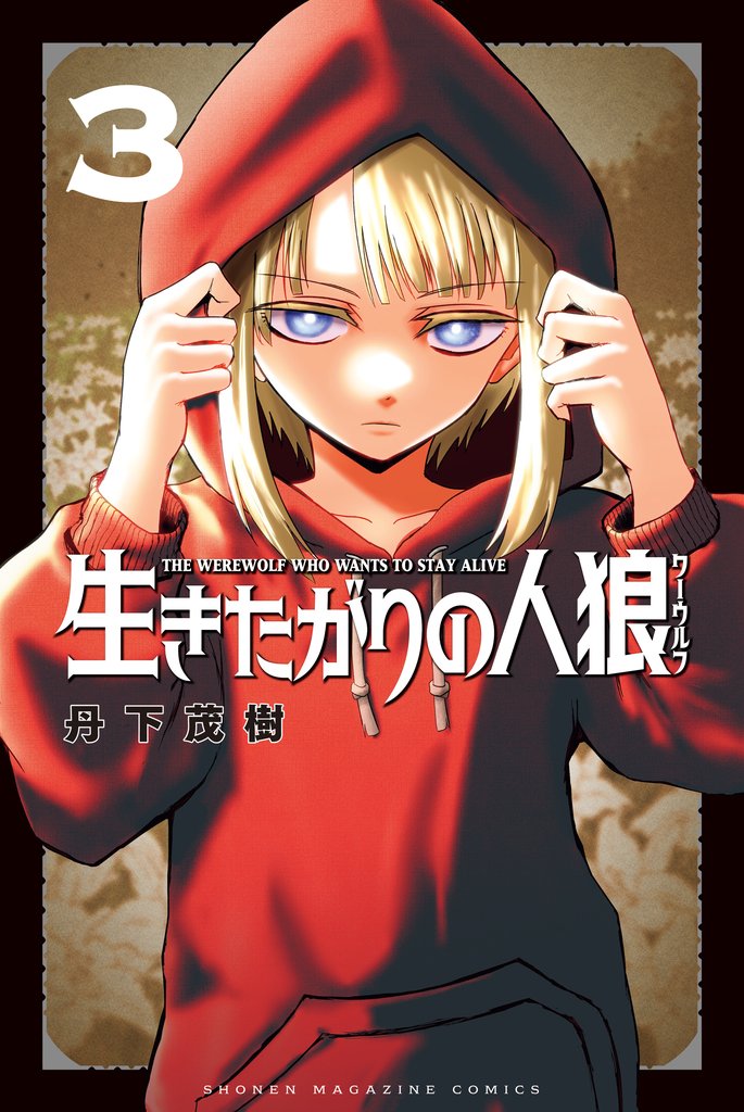 生きたがりの人狼 3 冊セット 最新刊まで