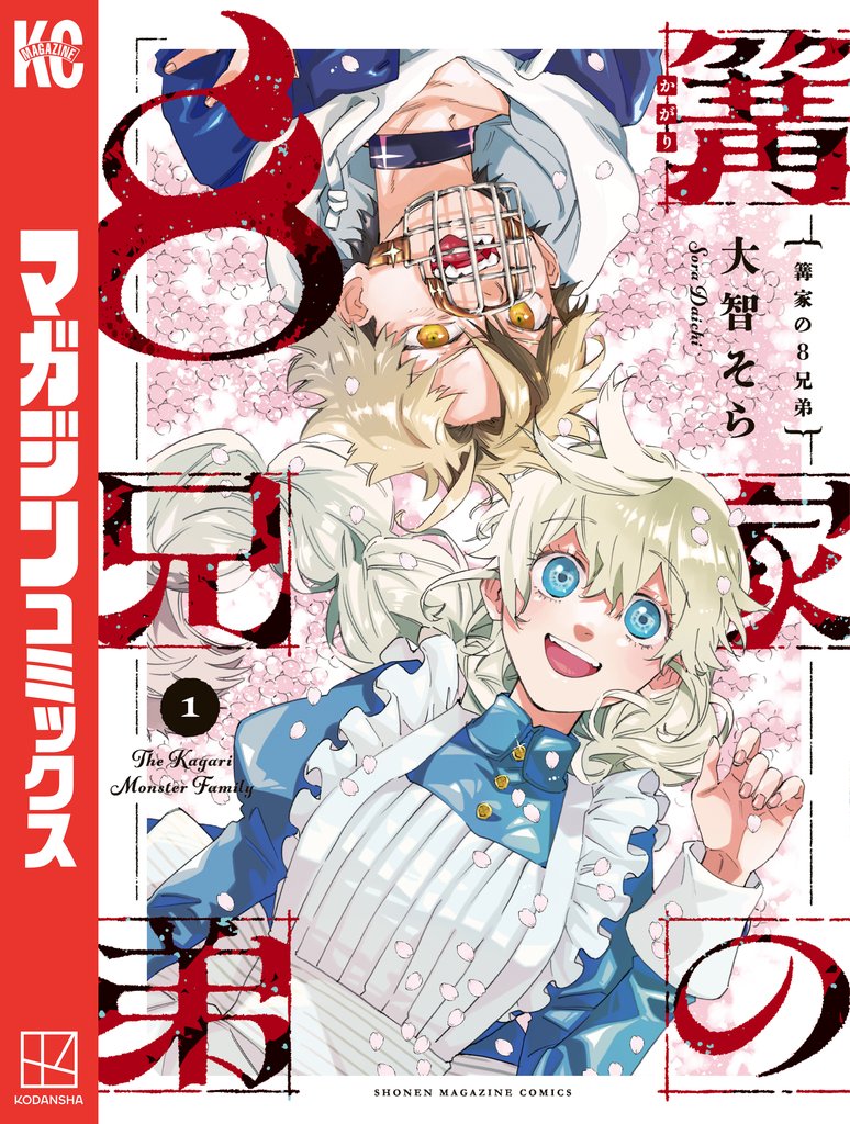 篝家の８兄弟（１）