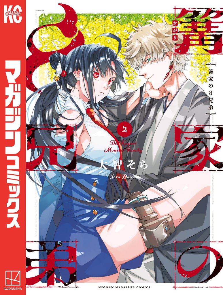 篝家の8兄弟 2 冊セット 最新刊まで