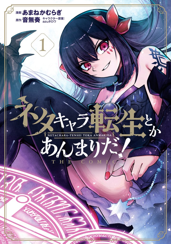 【期間限定 無料お試し版】ネタキャラ転生とかあんまりだ!THE COMIC 1巻