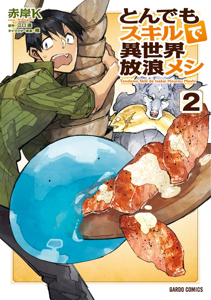 【期間限定 無料お試し版】とんでもスキルで異世界放浪メシ 2