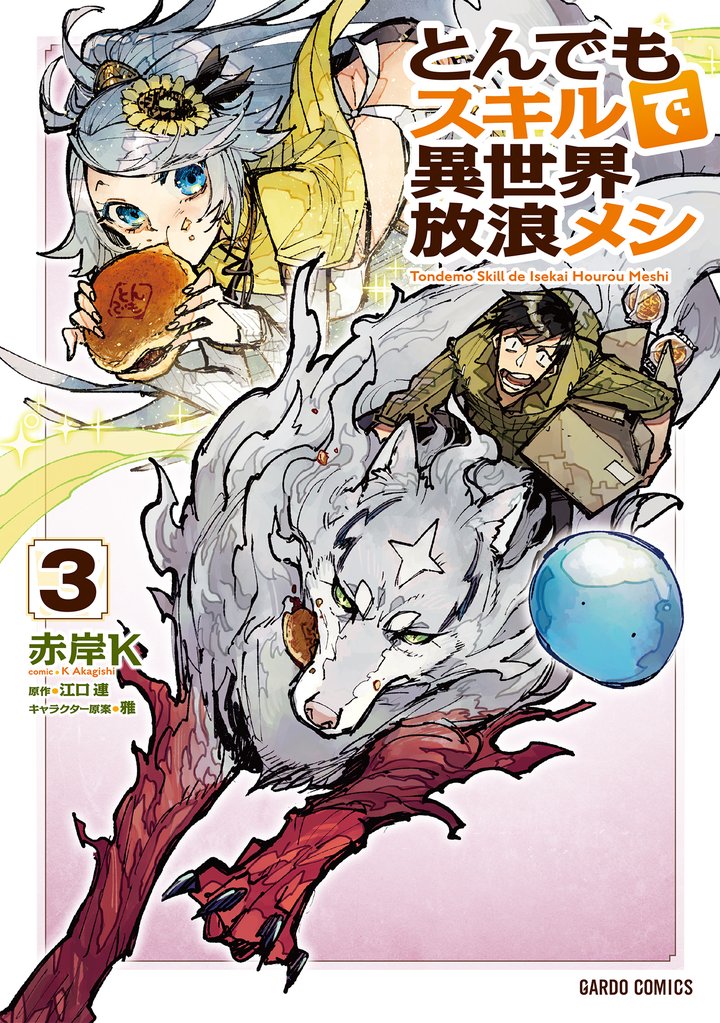 【期間限定 無料お試し版】とんでもスキルで異世界放浪メシ 3
