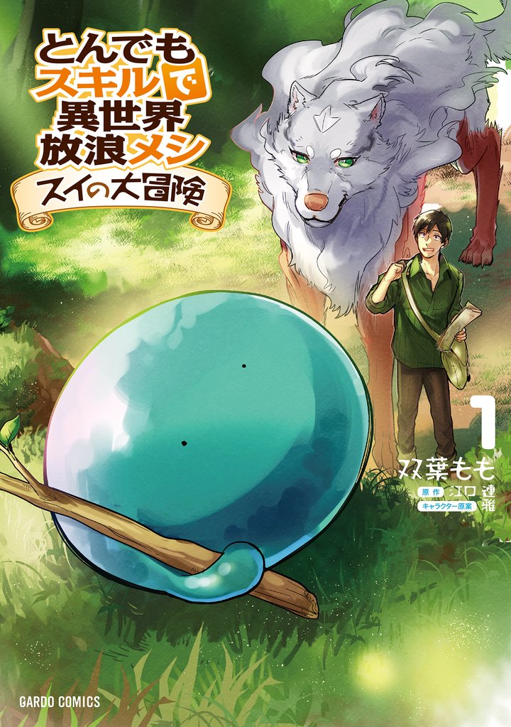 【期間限定 無料お試し版】とんでもスキルで異世界放浪メシ スイの大冒険 1