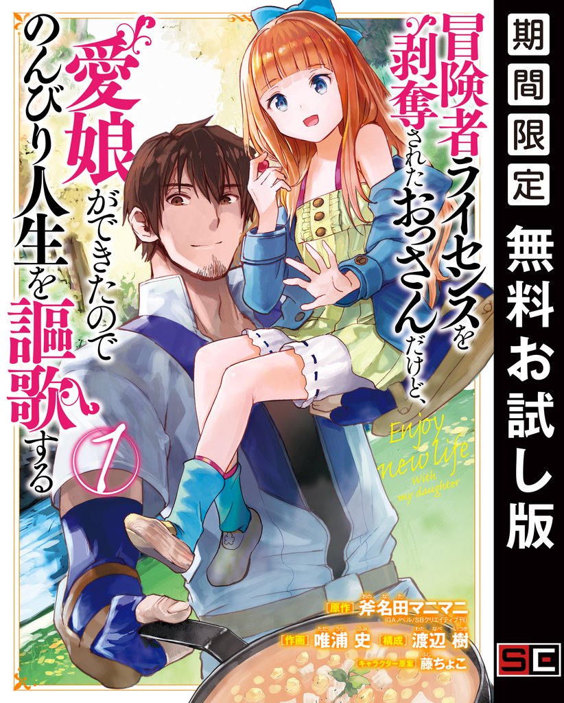 冒険者ライセンスを剥奪されたおっさんだけど、愛娘ができたのでのんびり人生を謳歌する