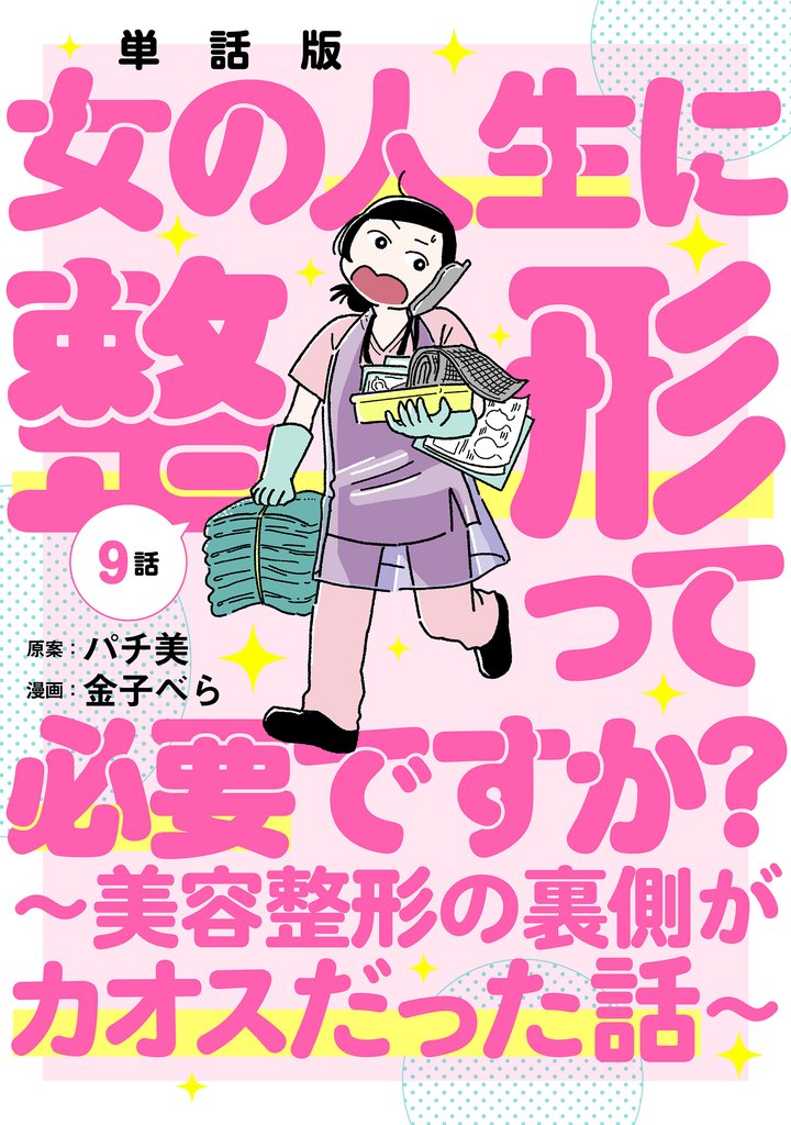 【単話版】女の人生に整形って必要ですか？～美容整形の裏側がカオスだった話～　第9話