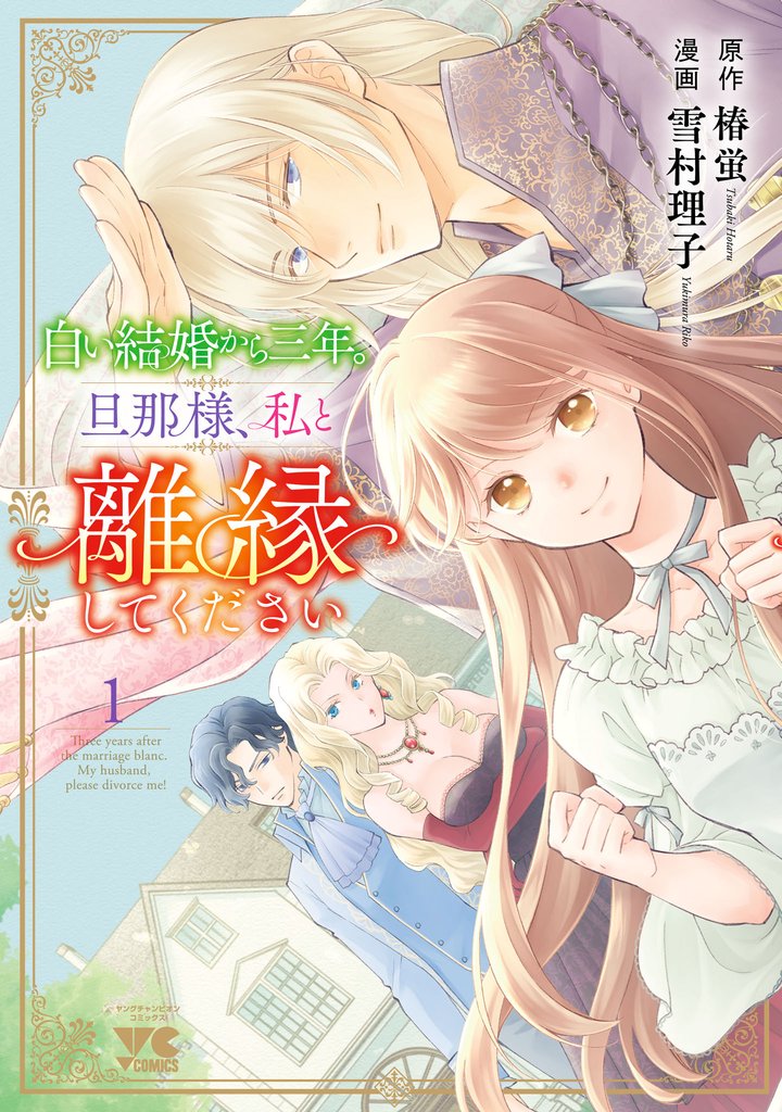 【期間限定 試し読み増量版】白い結婚から三年。旦那様、私と離縁してください 1