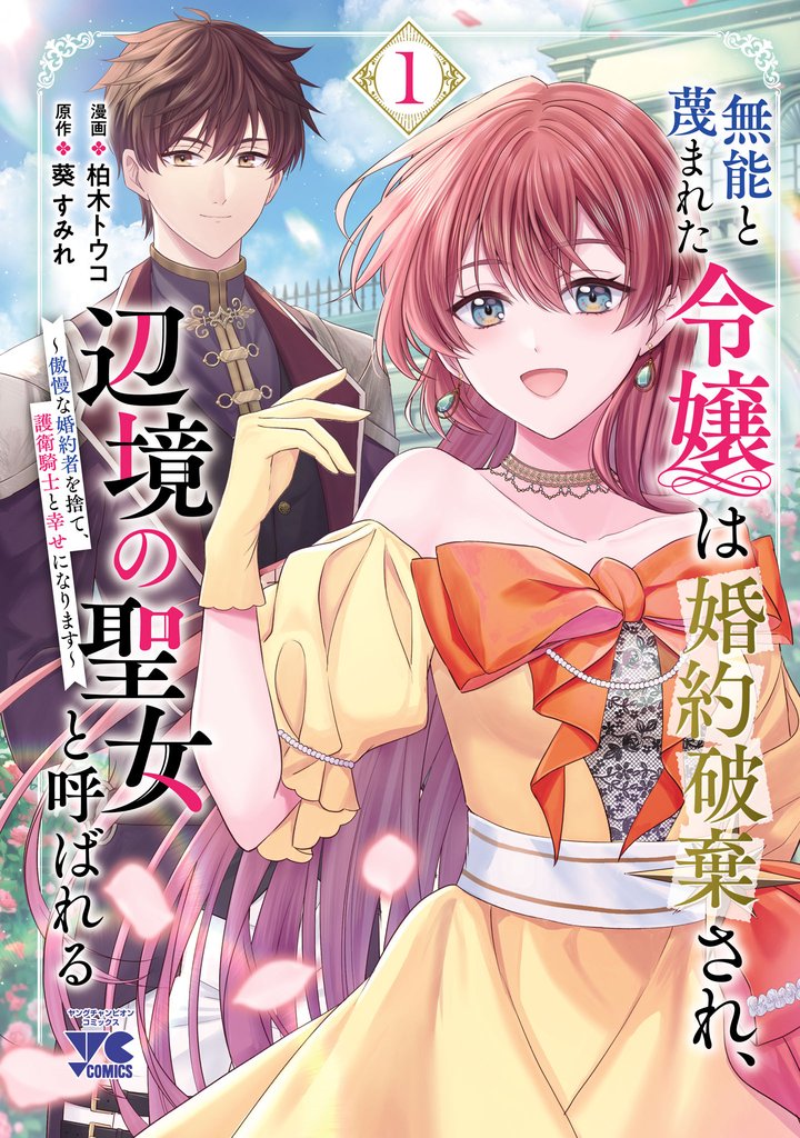 【期間限定 試し読み増量版】無能と蔑まれた令嬢は婚約破棄され、辺境の聖女と呼ばれる~傲慢な婚約者を捨て、護衛騎士と幸せになります~【電子単行本】 1
