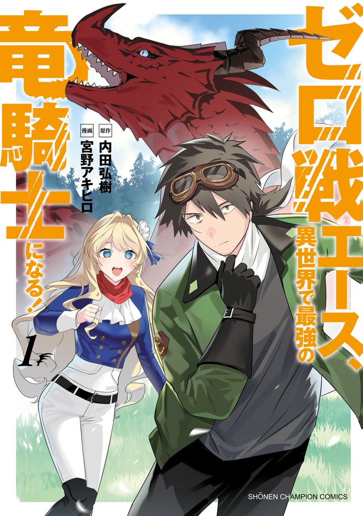 【期間限定 試し読み増量版】ゼロ戦エース、異世界で最強の竜騎士になる! 1
