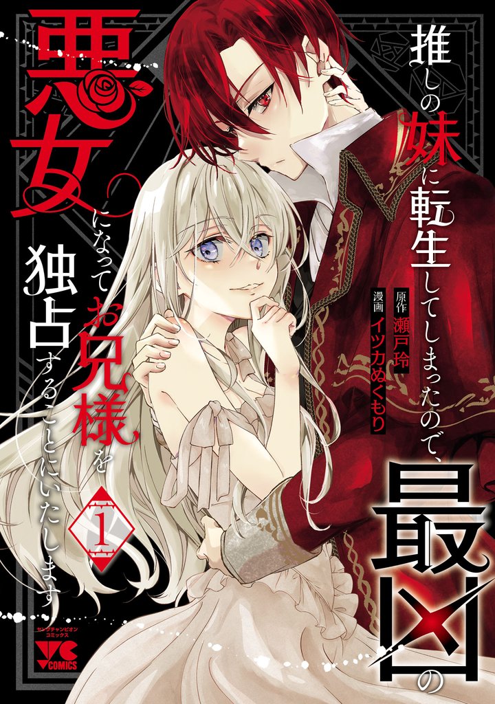 【期間限定 試し読み増量版】推しの妹に転生してしまったので、最凶の悪女になってお兄様を独占することにいたします 1