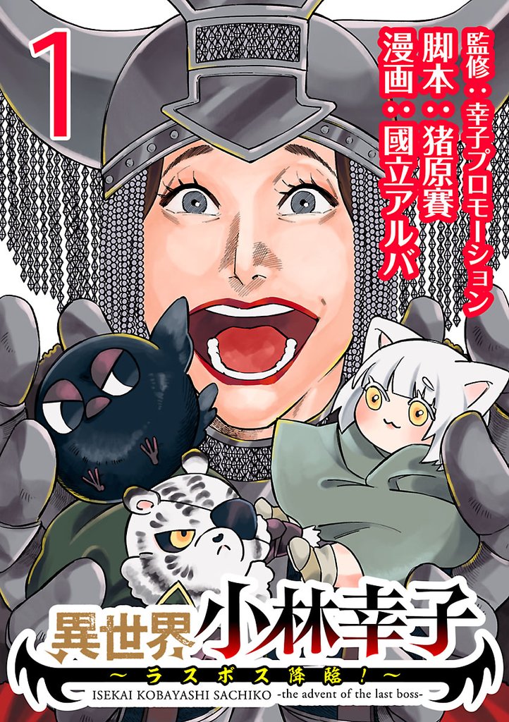 【期間限定 無料お試し版】異世界小林幸子~ラスボス降臨!~(話売り) #1